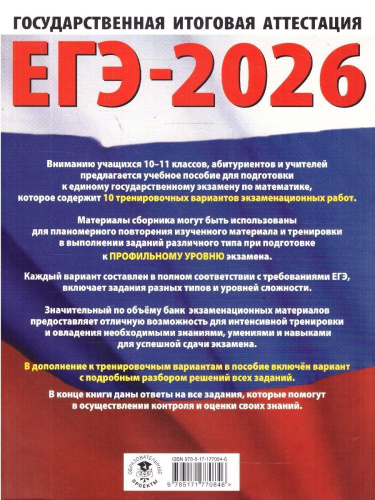 ЕГЭ 2026. Математика. Профильный уровень. 10 тренировочных вариантов