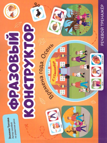 Фразовый конструктор "Времена года. Осень". Речевой тренажер. Развиваем связную речь