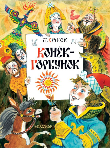 Конек-Горбунок /Главные книги для детей