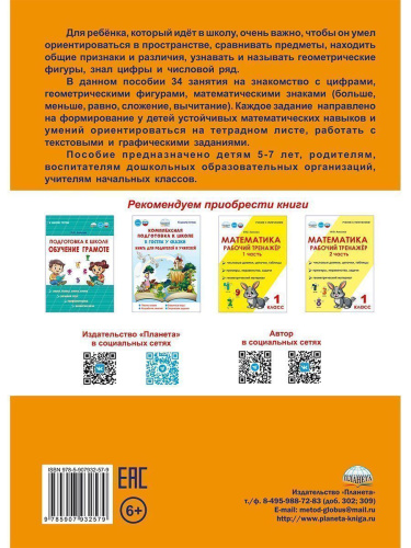 Подготовка к школе. Математика