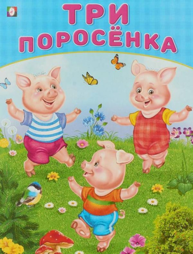 Три поросёнка /Кн. в мягк. обл.
