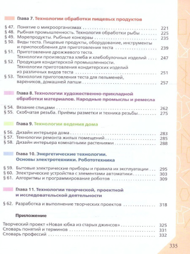 Технология 7 класс. Учебник (ФП2022)