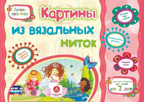 Картины из вязальных ниток. Учебное пособие для дошкольников. Сборник развивающих заданий