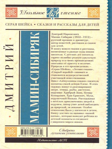 Серая Шейка. Сказки и рассказы для детей