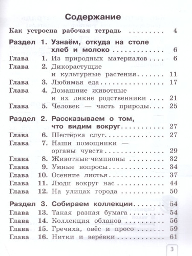Окружающий мир 1 класс. Рабочая тетрадь. В 2-х частях. Часть 1. К новому учебному пособию