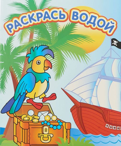 Водная раскраска Сокровища пиратов