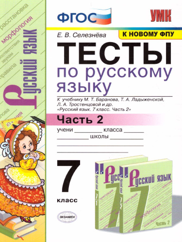 Русский язык 7 класс. Тесты. К учебнику М. Т. Баранова. В 2-х частях. Часть 2. ФГОС