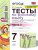 Русский язык 7 класс. Тесты. К учебнику М. Т. Баранова. В 2-х частях. Часть 2. ФГОС