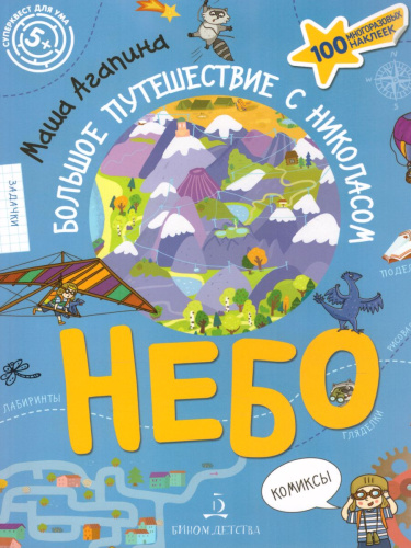 Небо. Большое путешествие с Николасом