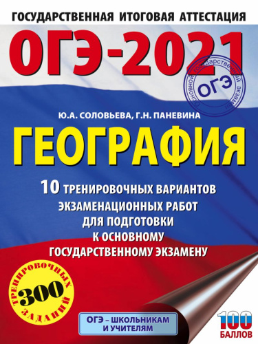 ОГЭ 2021 География 10 тренировочных вариантов