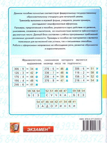 Тренажер по математике 3-4 классы. Сложение, вычитание, умножение и деление 2-х и 3-х значных чисел