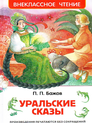 Уральские сказы
