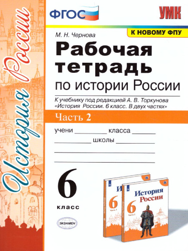 История России 6 класс. Рабочая тетрадь Часть 2 ФГОС