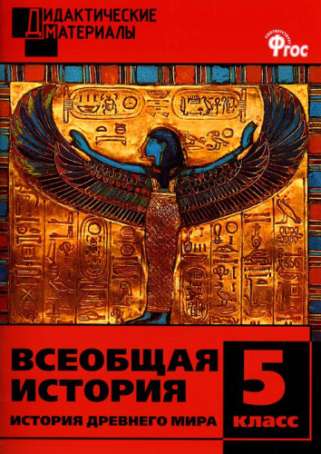 Всеобщая История 5 класс. История Древнего мира. Разноуровневые задания