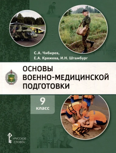 Основы военно-медицинской подготовки. 9 класс. Учебное пособие