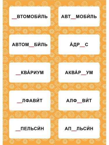 Словарные слова. 1-4 классы. 480 карточек-сорбонок