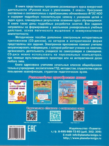 Русский язык с увлечением 3 класс. Методическое пособие + CD-диск. ФГОС