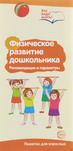 Ширмочки информационные (буклет А4).Физическое развитие дошкольника..