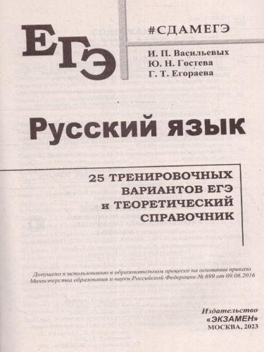 ЕГЭ 2023 Русский язык. 25 вариантов