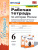 История России 6 класс. Рабочая тетрадь Часть 2 ФГОС