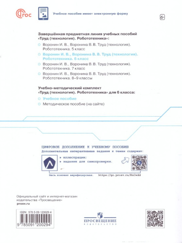 Труд (технология) 6 класс. Робототехника. Учебное пособие