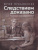 Следствием доказано. Рассказы из жизни следователей СК