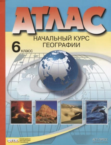Атлас. История средних веков. Начальный курс по географии 6 класс