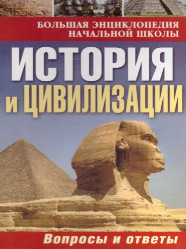 История и цивилизации:вопросы и ответы. Большая энциклопедия начальной школы