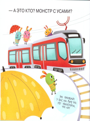 Транспорт. Первое чтение с мамой по ролям