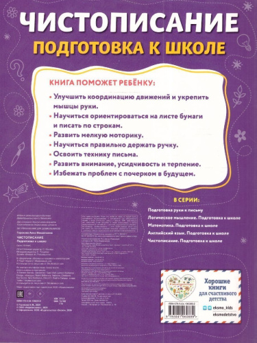 Чистописание. Подготовка к школе. 365 упражнений для дошкольников