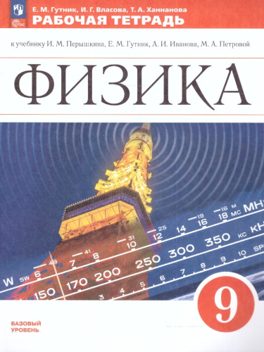 Физика 9 класс. Рабочая тетрадь. ФГОС