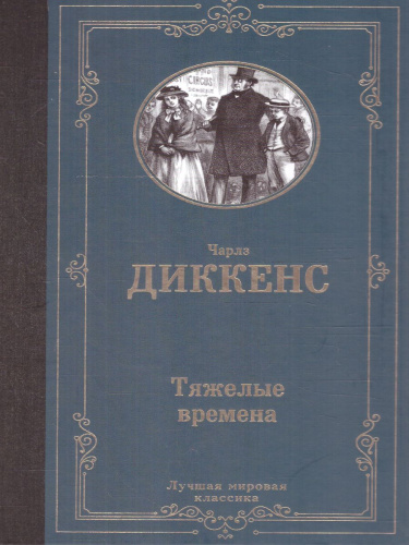Тяжелые времена. Лучшая мировая классика