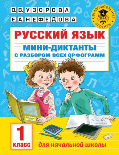 Русский язык 1 класс. Мини-диктанты с разбором всех орфограмм