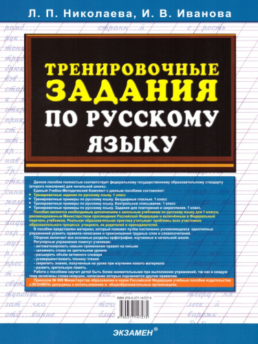 Тренировочные задания по Русскому языку 1 класс. ФГОС
