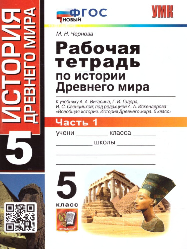 История древнего мира 5 класс. Рабочая тетрадь №1. ФГОС Новый