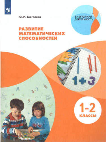 Развитие математических способностей. Начальное общее образование. Уровень 1. В 2-х частях. Часть 1. Учебное пособие для общеобразовательных организаций