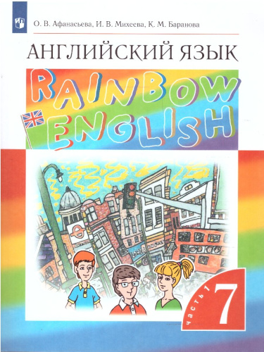 Английский язык 7 класс Rainbow English. Учебник. В 2-х частях. Часть 1. Вертикаль. ФГОС