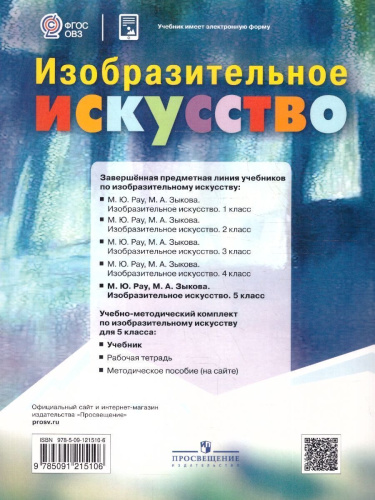Изобразительное искусство 5 класс. Учебник. Для обучающихся с интеллектуальными нарушениями