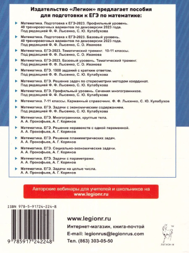 ЕГЭ 2023. Математика. 40 вариантов