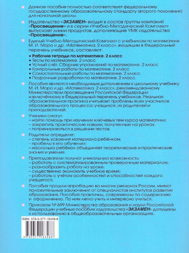 Математика 2 класс. Рабочая тетрадь. Часть 2. ФГОС (к новому ФПУ)
