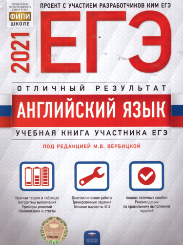 ЕГЭ 2021. Английский язык. Отличный результат