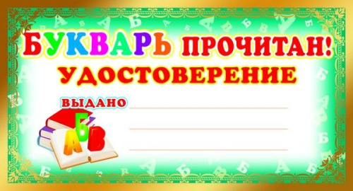 Мини-диплом Букварь прочитан! Удостоверение