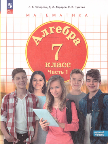 Алгебра. 7 класс. Учебное пособие В 3-х частях. Часть 1