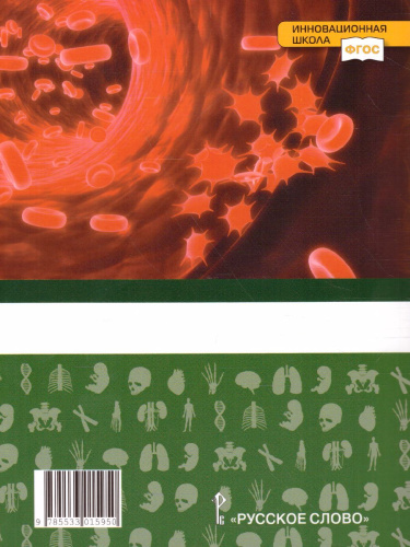 Биология 8 класс. Учебное пособие
