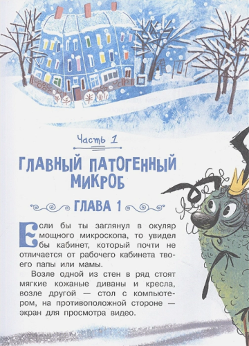 Тайная жизнь микробов. Научные сказки