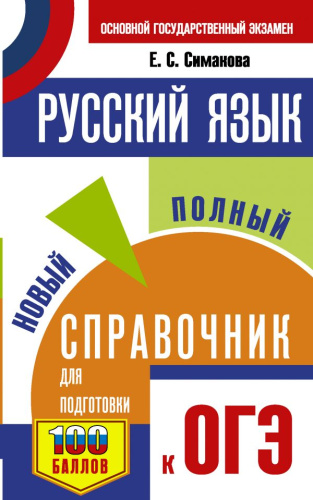 ОГЭ Русский язык. Новый полный справочник для подготовки к ОГЭ