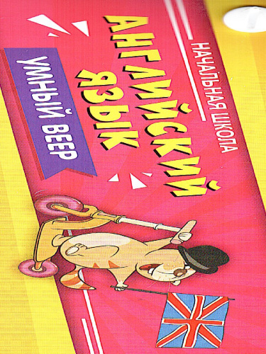 Умный веер. Английский язык. Начальная школа: с занимательными заданиями