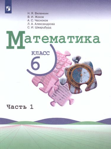Математика 6 класс. Учебник. В 2-х частях. Часть 1