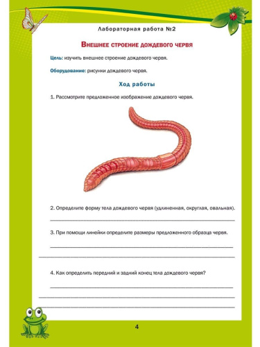 Лабораторный практикум. Биология 7 класс. Тетрадь для обучающихся