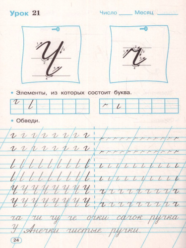 Тренажер по чистописанию 1 класс. Букварный период